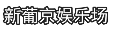 新葡京娱乐场